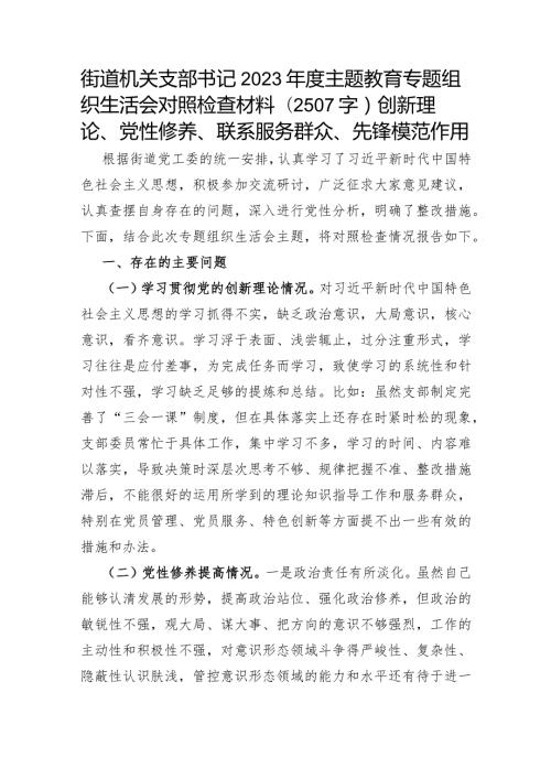 街道机关支部书记2023主题教育专题组织生活会对照检查材料（创新理论、党性修养、联系服务群众、先锋模范作用.docx