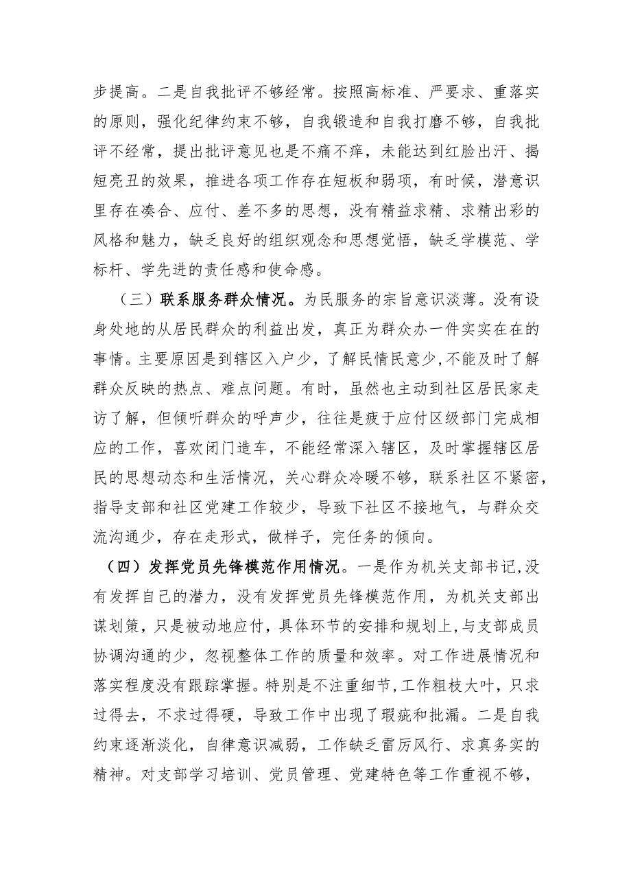 街道机关支部书记2023主题教育专题组织生活会对照检查材料（创新理论、党性修养、联系服务群众、先锋模范作用.docx_第2页