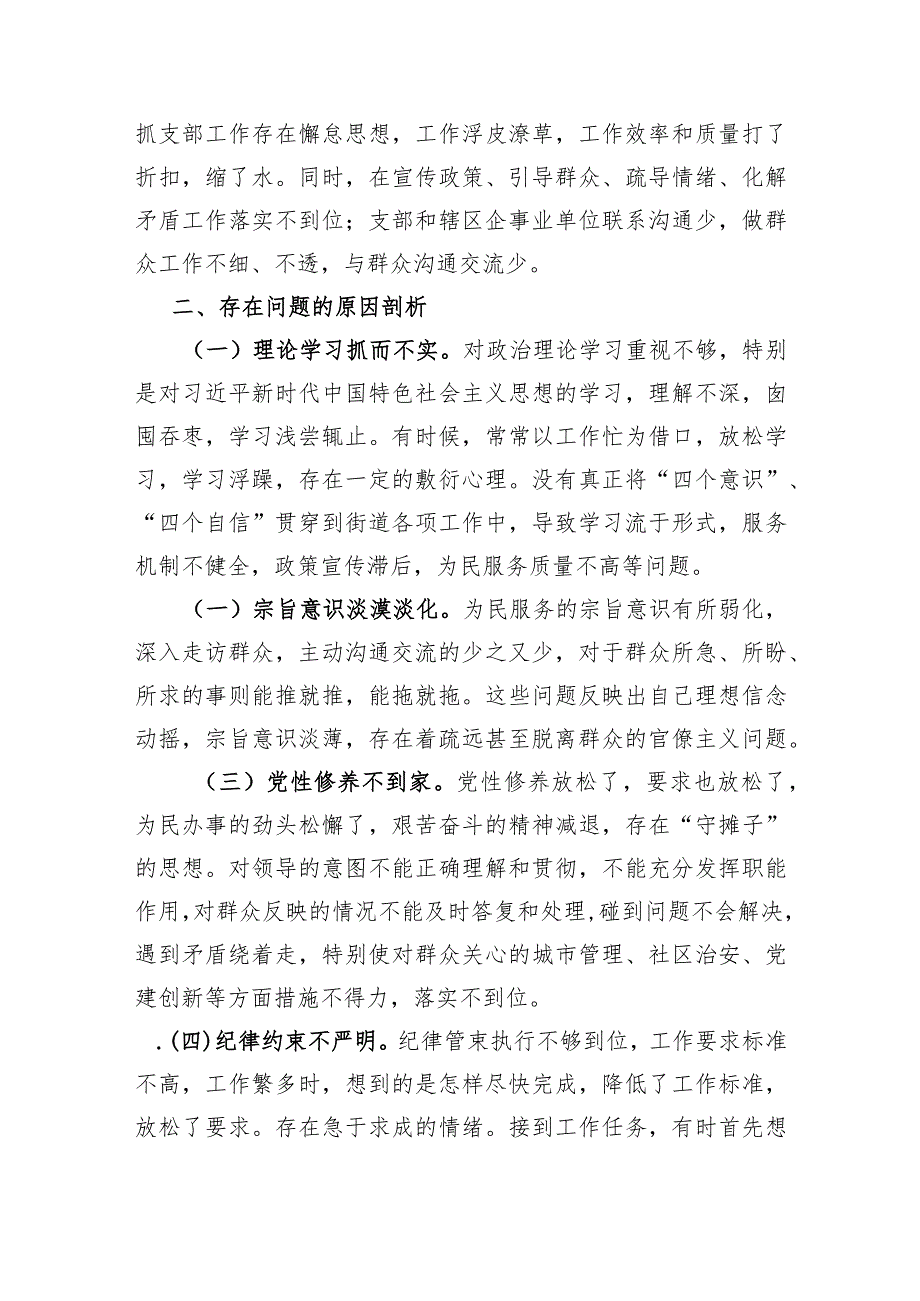 街道机关支部书记2023主题教育专题组织生活会对照检查材料（创新理论、党性修养、联系服务群众、先锋模范作用.docx_第3页