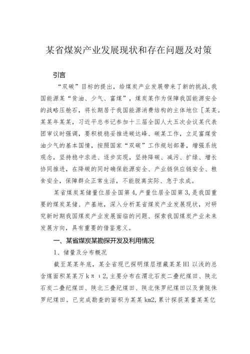 某省煤炭产业发展现状和存在问题及对策(1).docx