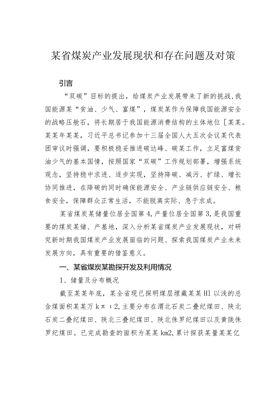 某省煤炭产业发展现状和存在问题及对策(1).docx_第1页