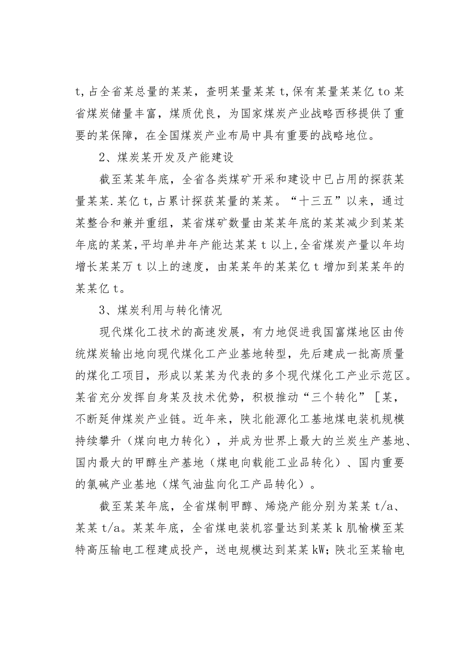 某省煤炭产业发展现状和存在问题及对策(1).docx_第2页