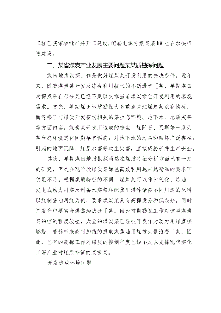 某省煤炭产业发展现状和存在问题及对策(1).docx_第3页