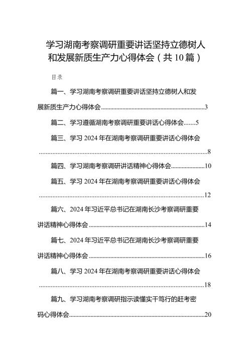 学习湖南考察调研重要讲话坚持立德树人和发展新质生产力心得体会（共10篇）.docx