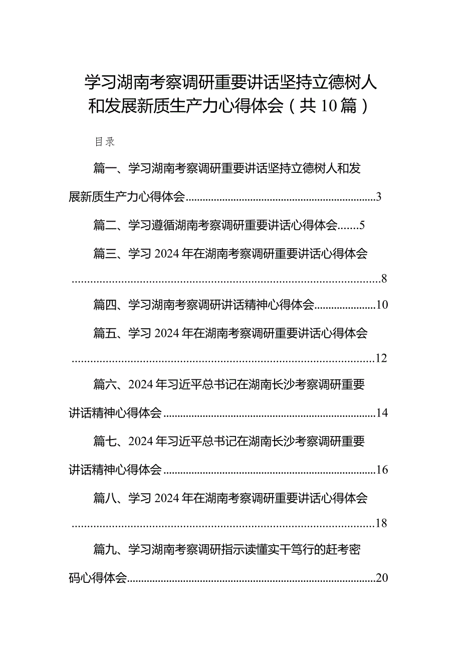 学习湖南考察调研重要讲话坚持立德树人和发展新质生产力心得体会（共10篇）.docx_第1页