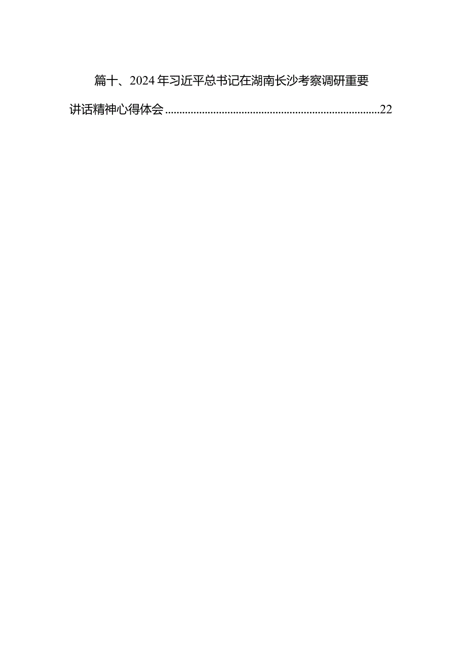 学习湖南考察调研重要讲话坚持立德树人和发展新质生产力心得体会（共10篇）.docx_第2页