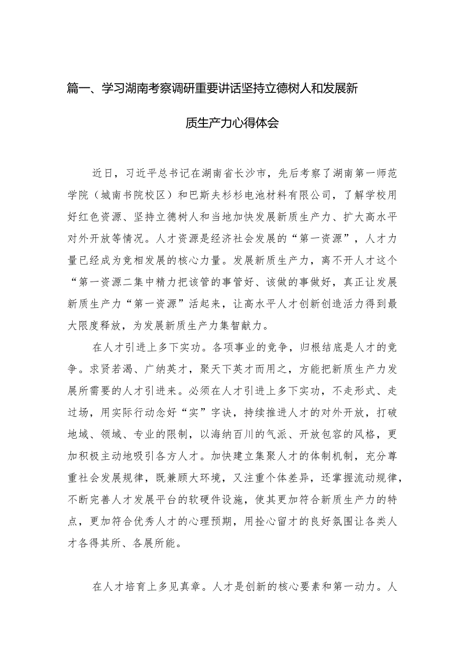 学习湖南考察调研重要讲话坚持立德树人和发展新质生产力心得体会（共10篇）.docx_第3页