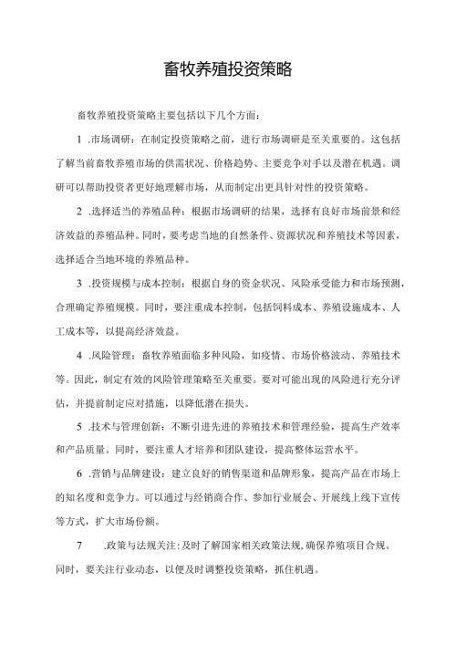 畜牧养殖投资策略.docx