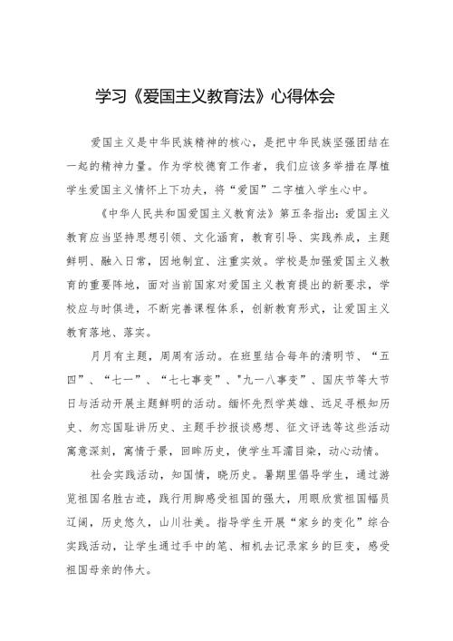 学习爱国主义教育法心得感悟12篇.docx