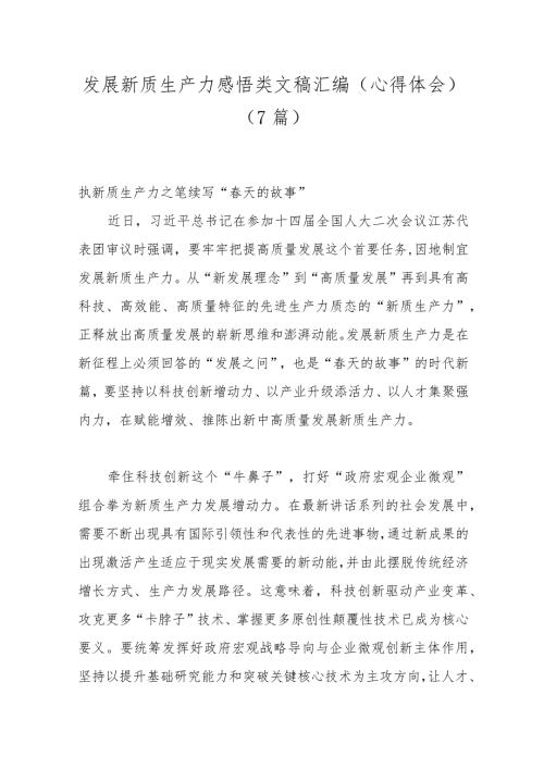 （7篇）发展新质生产力感悟类文稿汇编（心得体会）.docx