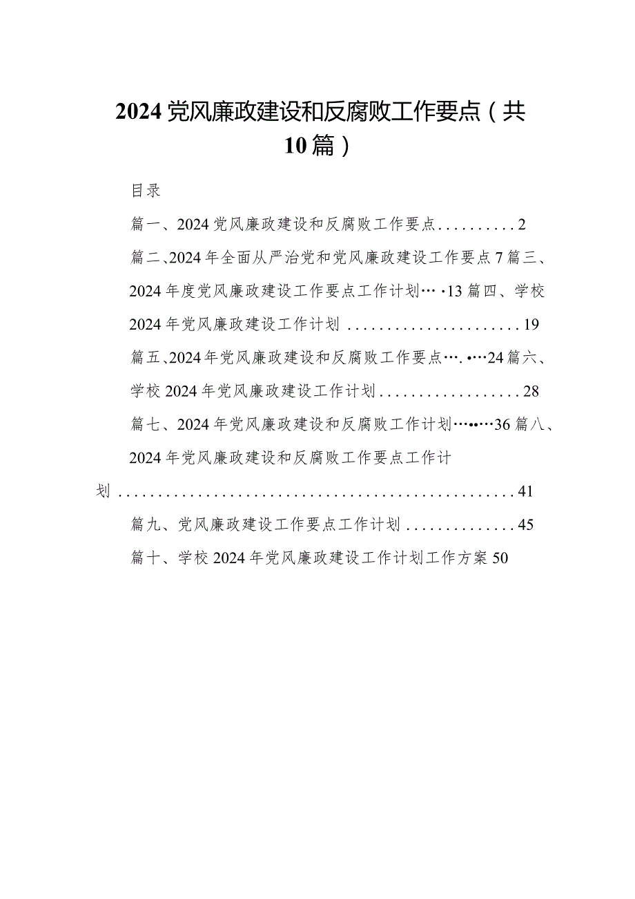 党风廉政建设和反腐败工作要点10篇（详细版）.docx_第1页