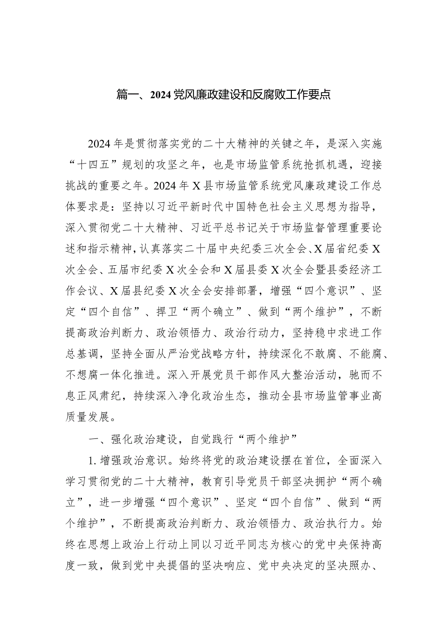 党风廉政建设和反腐败工作要点10篇（详细版）.docx_第2页