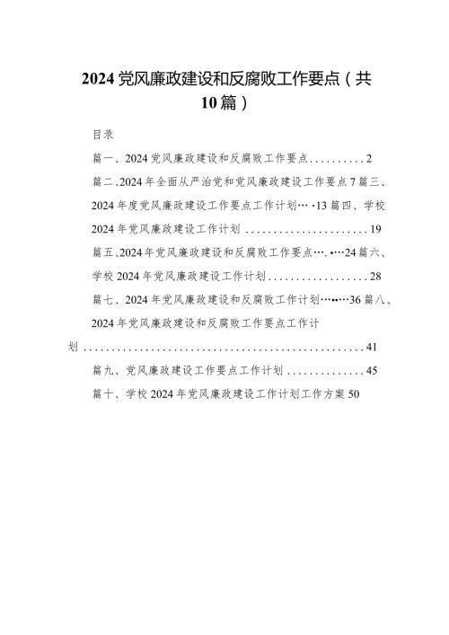 党风廉政建设和反腐败工作要点10篇（详细版）.docx