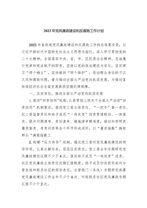 2023年党风廉政建设和反腐败工作计划8篇（完整版）.docx