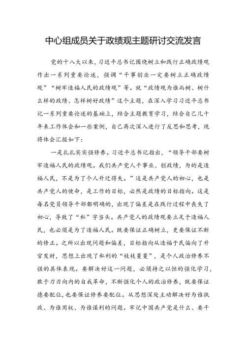 中心组成员关于政绩观主题研讨交流发言(2).docx