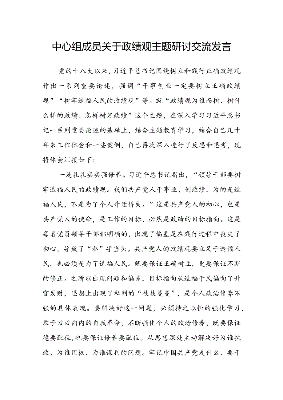 中心组成员关于政绩观主题研讨交流发言(2).docx_第1页