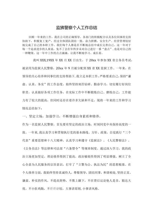 监狱民警年终工作个人总结.docx