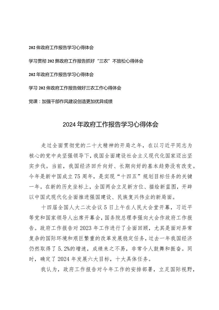 （5篇最新）2024年学习全国两会政府工作报告心得体会感想研讨发言政府工作报告做好三农工作心得体会.docx_第1页