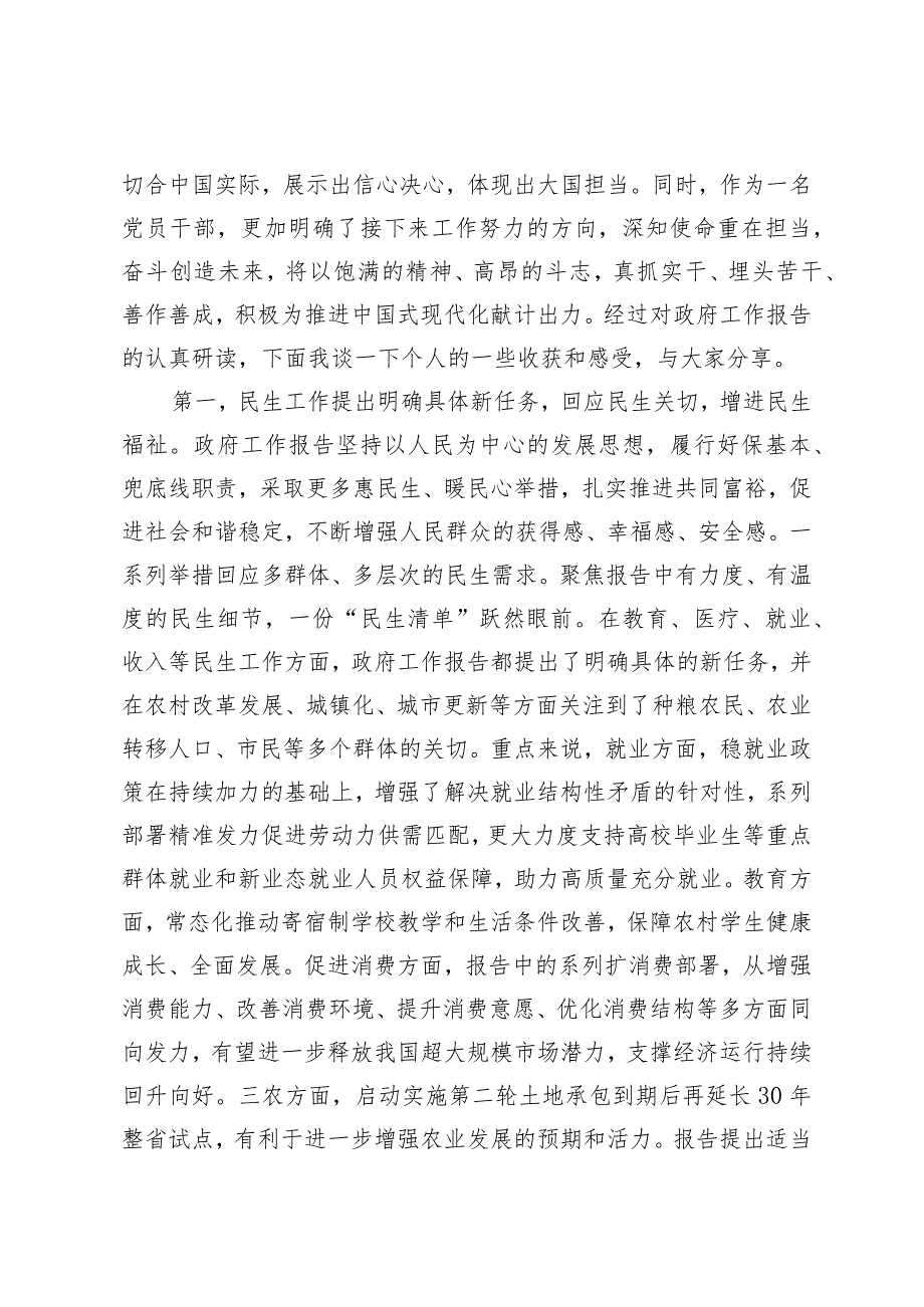 （5篇最新）2024年学习全国两会政府工作报告心得体会感想研讨发言政府工作报告做好三农工作心得体会.docx_第2页