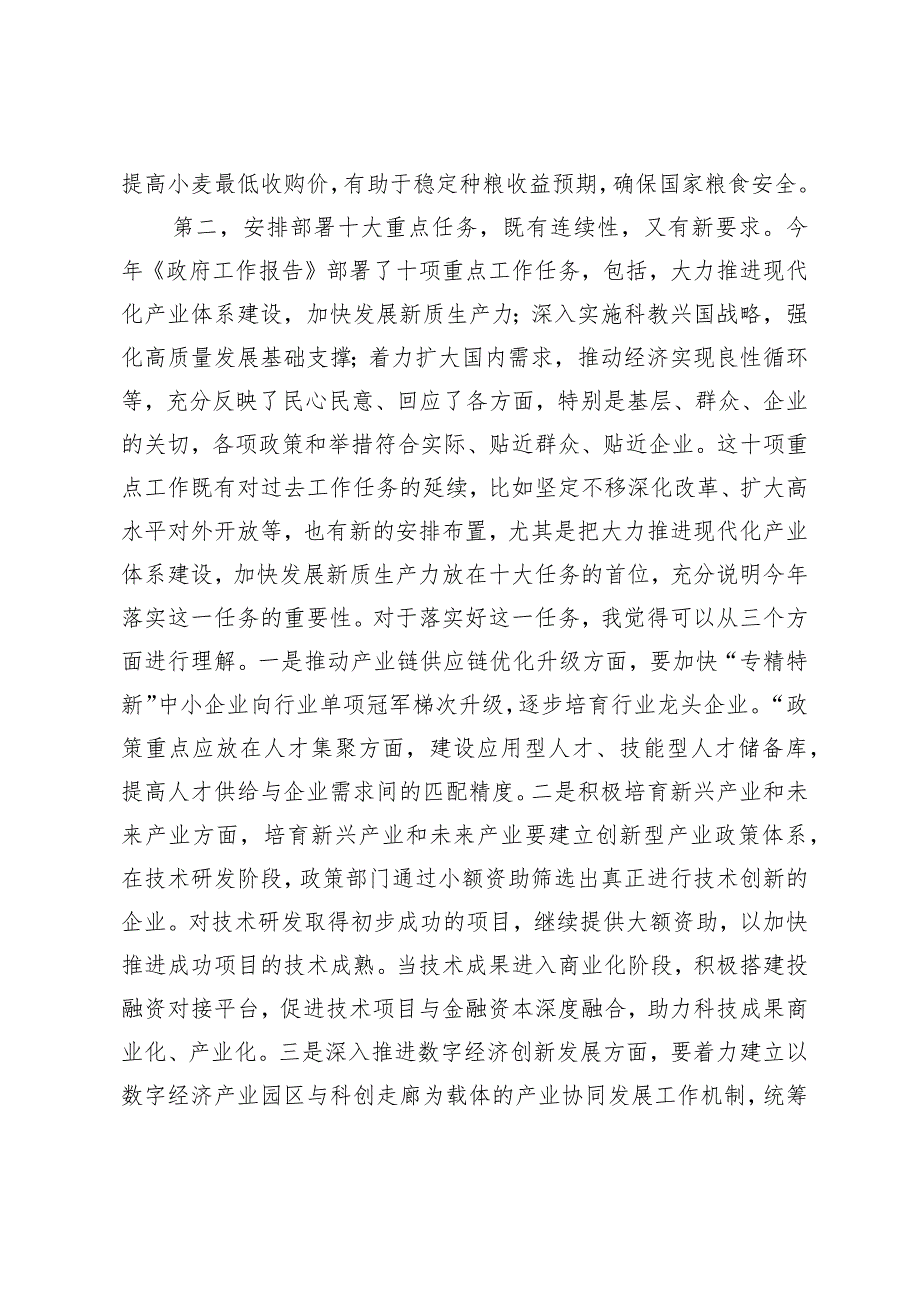 （5篇最新）2024年学习全国两会政府工作报告心得体会感想研讨发言政府工作报告做好三农工作心得体会.docx_第3页