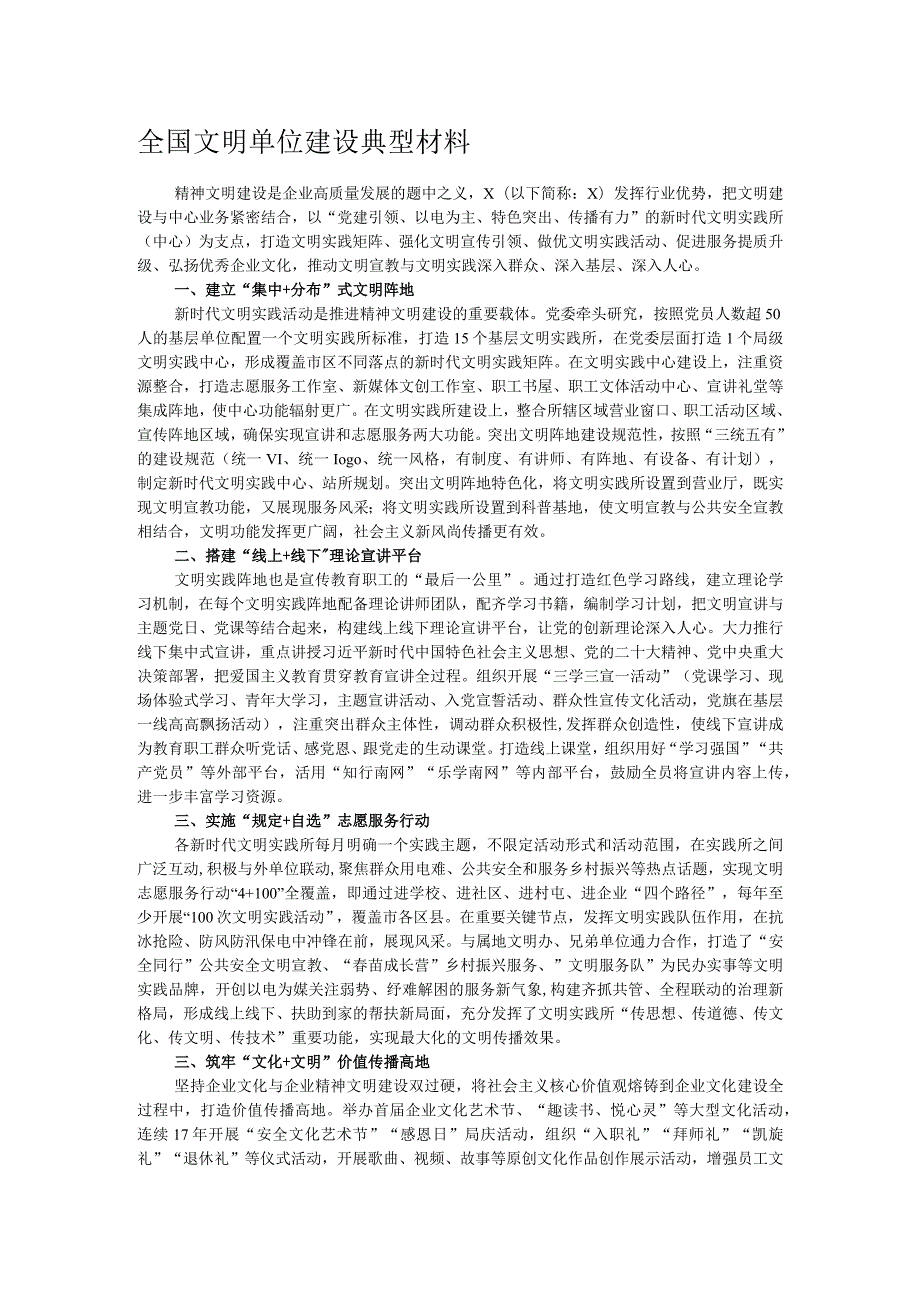 全国文明单位建设典型材料.docx_第1页