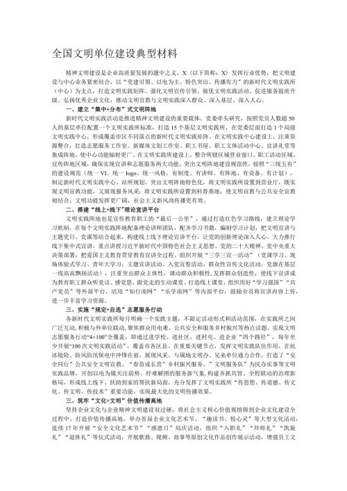 全国文明单位建设典型材料.docx