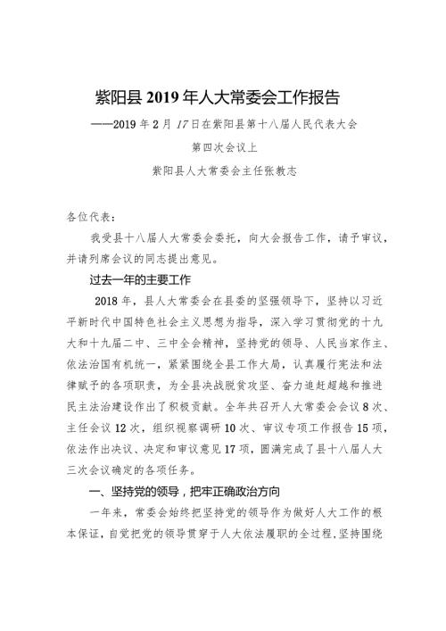 紫阳县人大常委会工作报告.docx