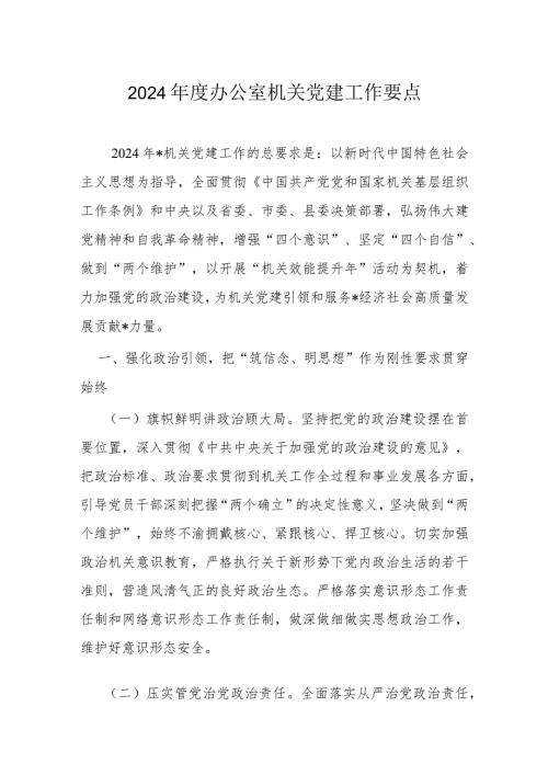2024办公室机关党建工作要点(1)(1).docx