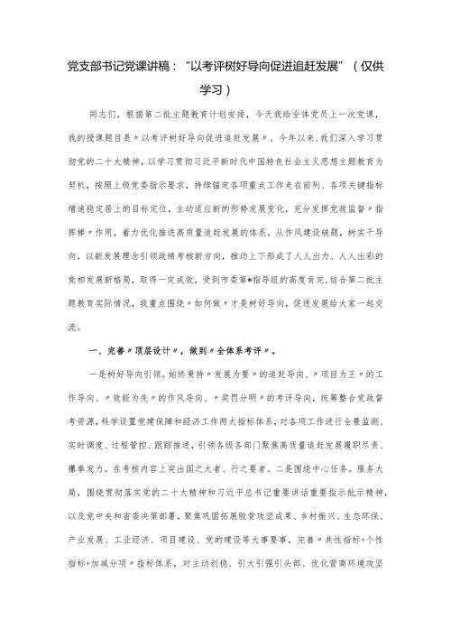 党支部书记党课讲稿：“以考评树好导向促进追赶发展”.docx
