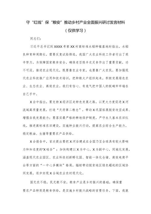 守“红线”保“粮安”推动乡村产业全面振兴研讨发言材料.docx