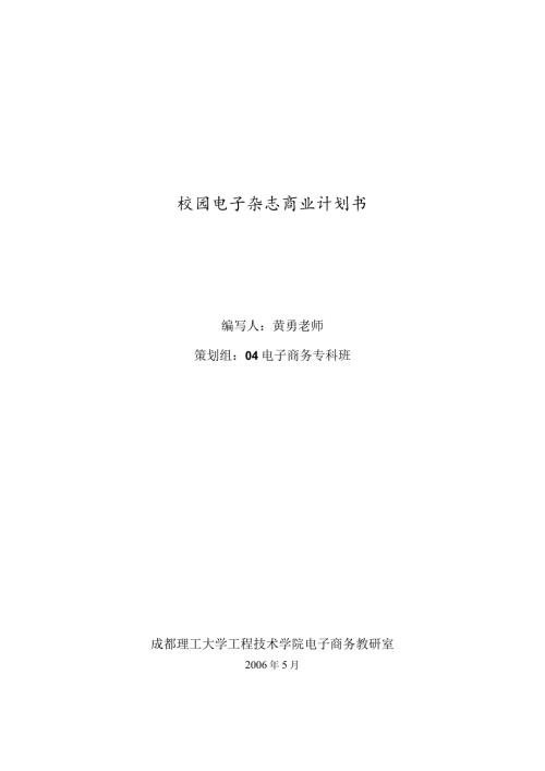 校园电子杂志商业计划书.docx