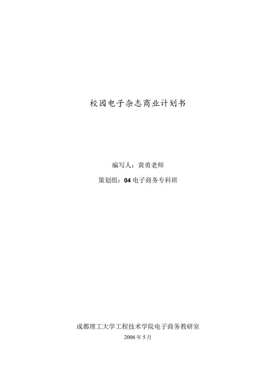 校园电子杂志商业计划书.docx_第1页