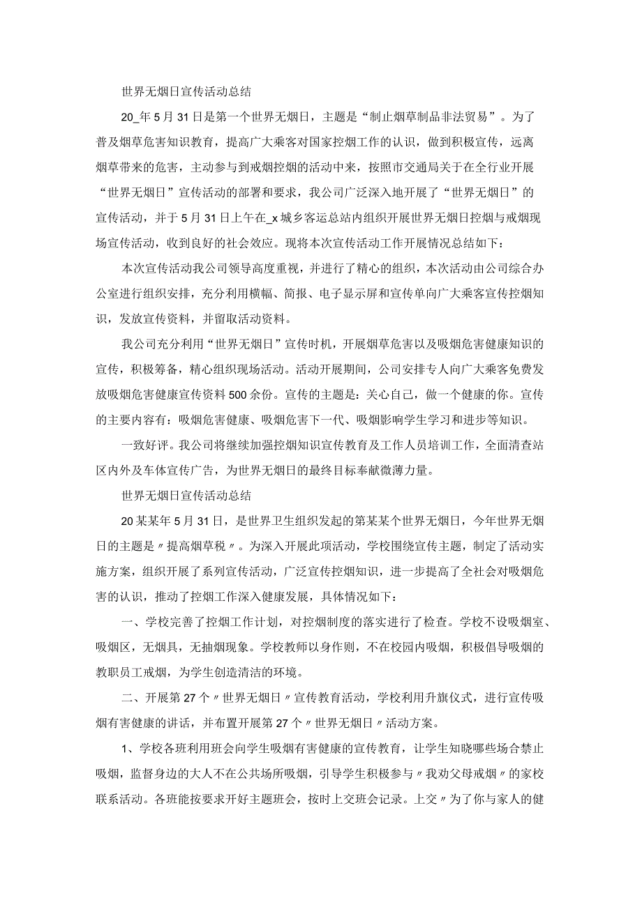 世界无烟日宣传活动总结与反思（模板16篇）.docx_第2页