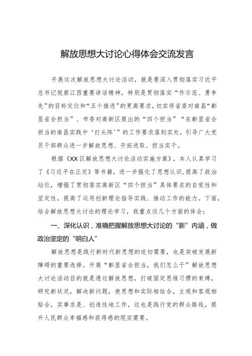2024年解放思想大讨论心得体会交流发言八篇.docx