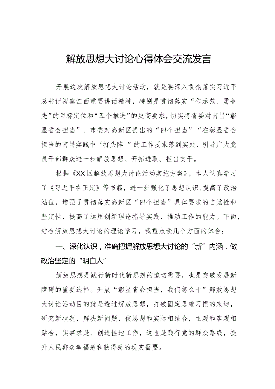2024年解放思想大讨论心得体会交流发言八篇.docx_第1页