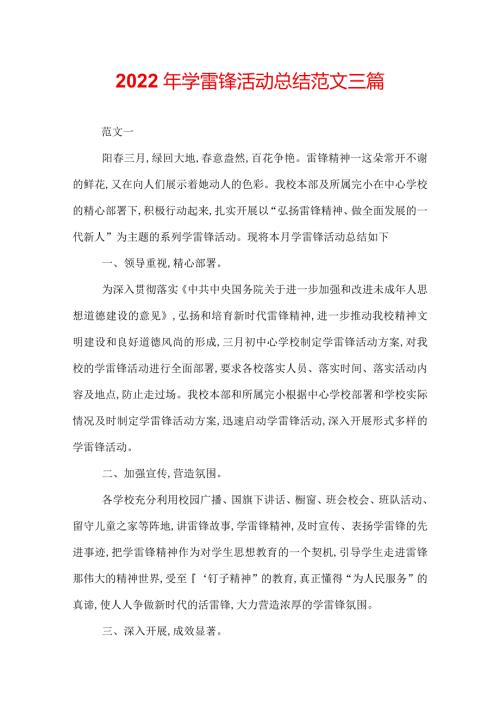 2022年学雷锋活动总结范文三篇.docx