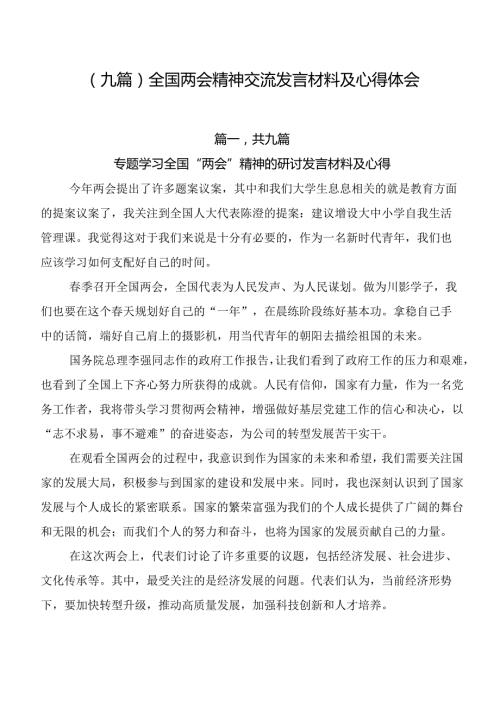 （九篇）全国两会精神交流发言材料及心得体会.docx