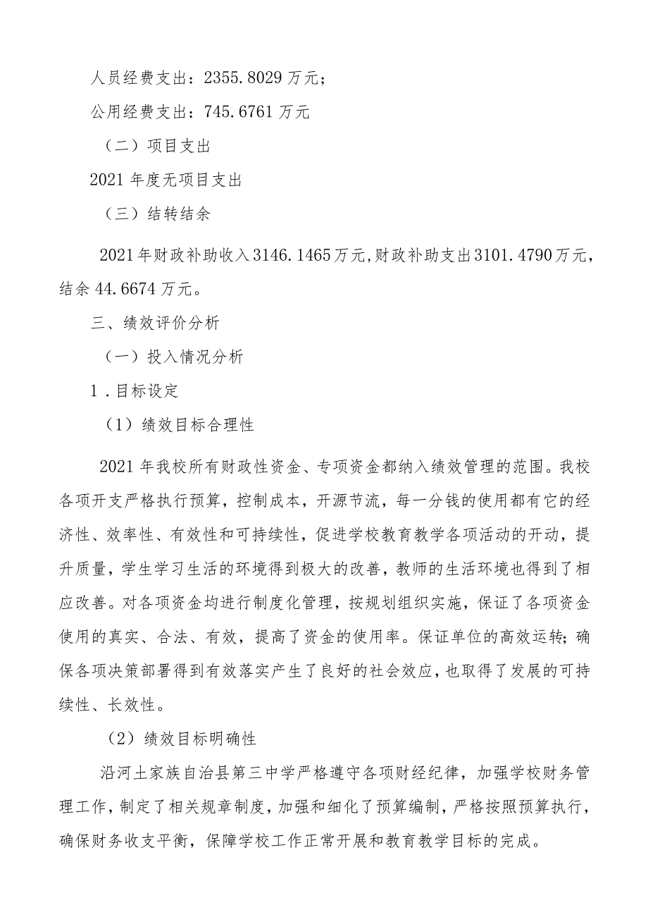沿河土家族自治县第三中学部门整体支出绩效评价报告.docx_第2页