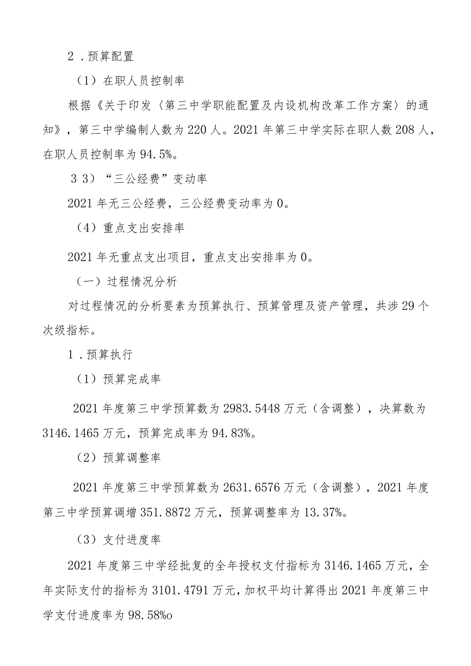 沿河土家族自治县第三中学部门整体支出绩效评价报告.docx_第3页