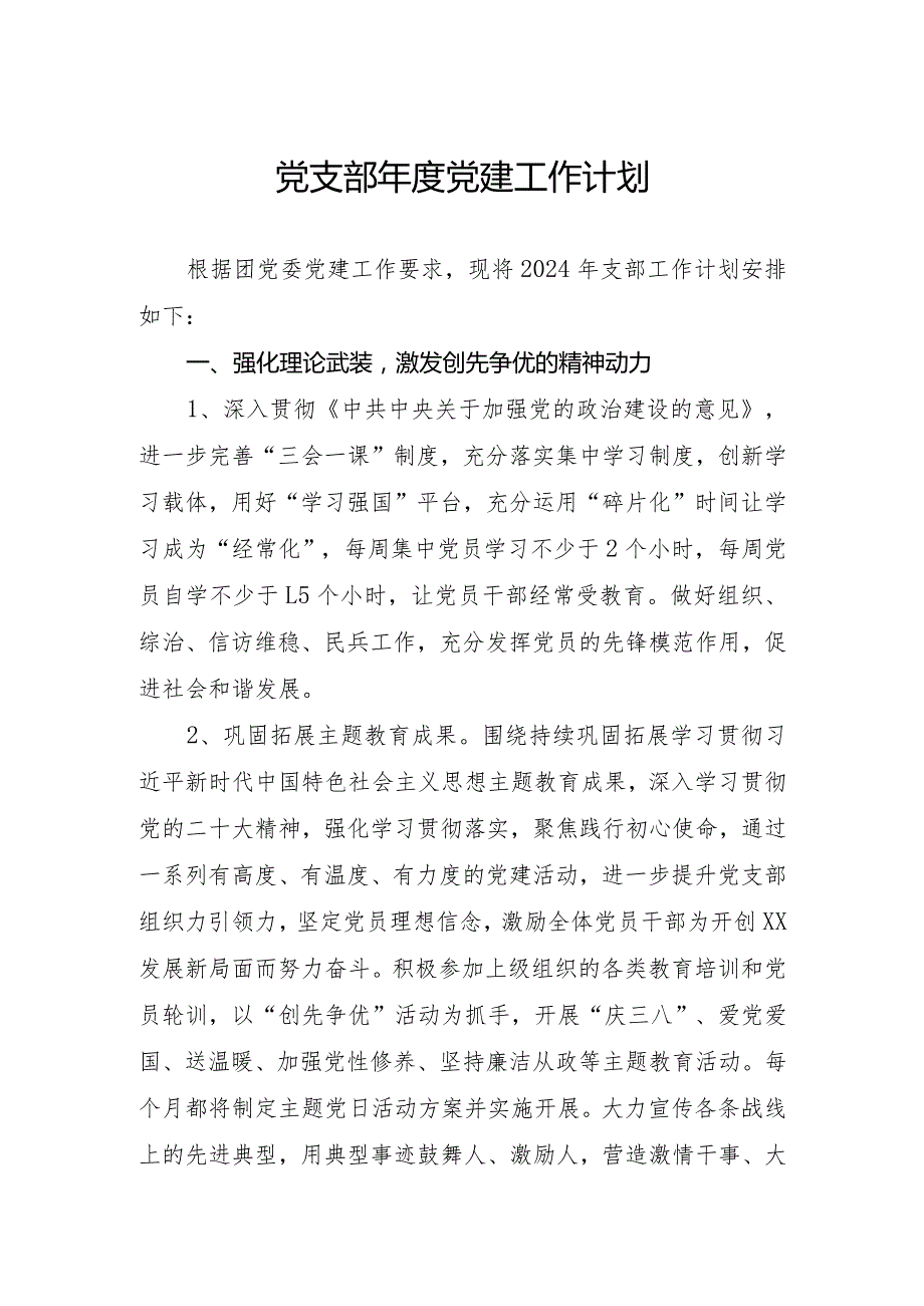 党支部党建工作计划.docx_第1页