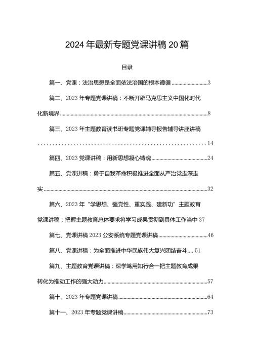 2024年最新专题党课讲稿20篇.docx