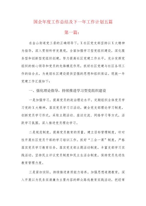 国企工作总结及下一年工作计划五篇.docx