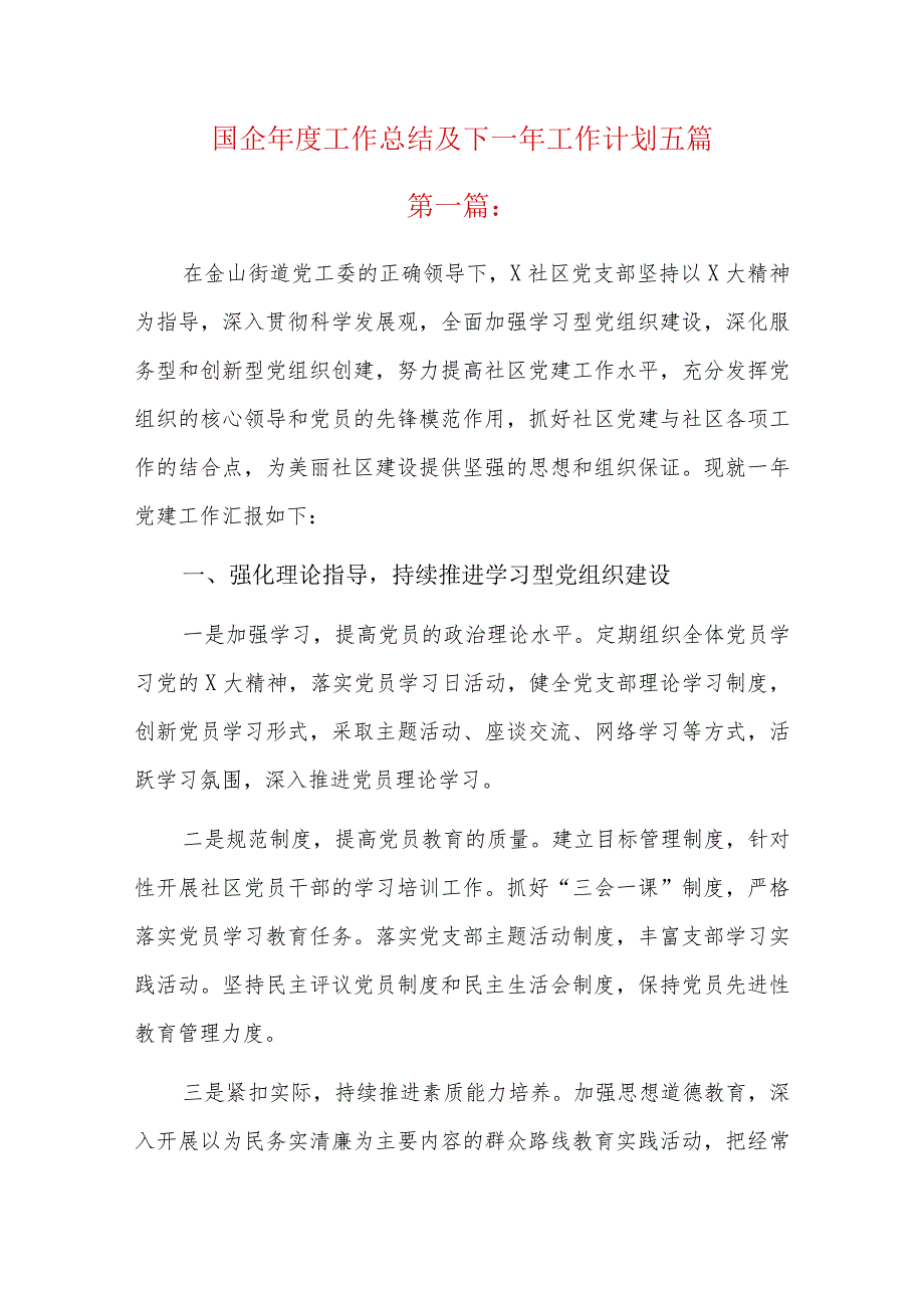 国企工作总结及下一年工作计划五篇.docx_第1页