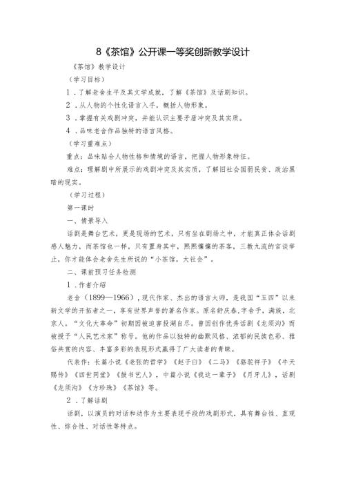8《茶馆》公开课一等奖创新教学设计.docx