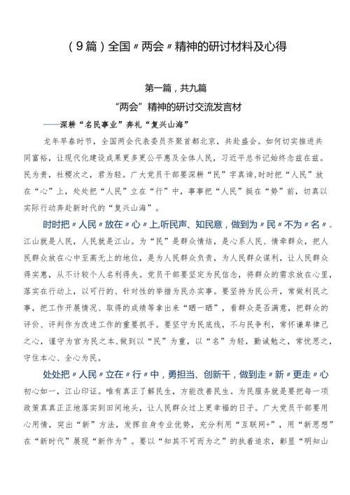 （9篇）全国“两会”精神的研讨材料及心得.docx