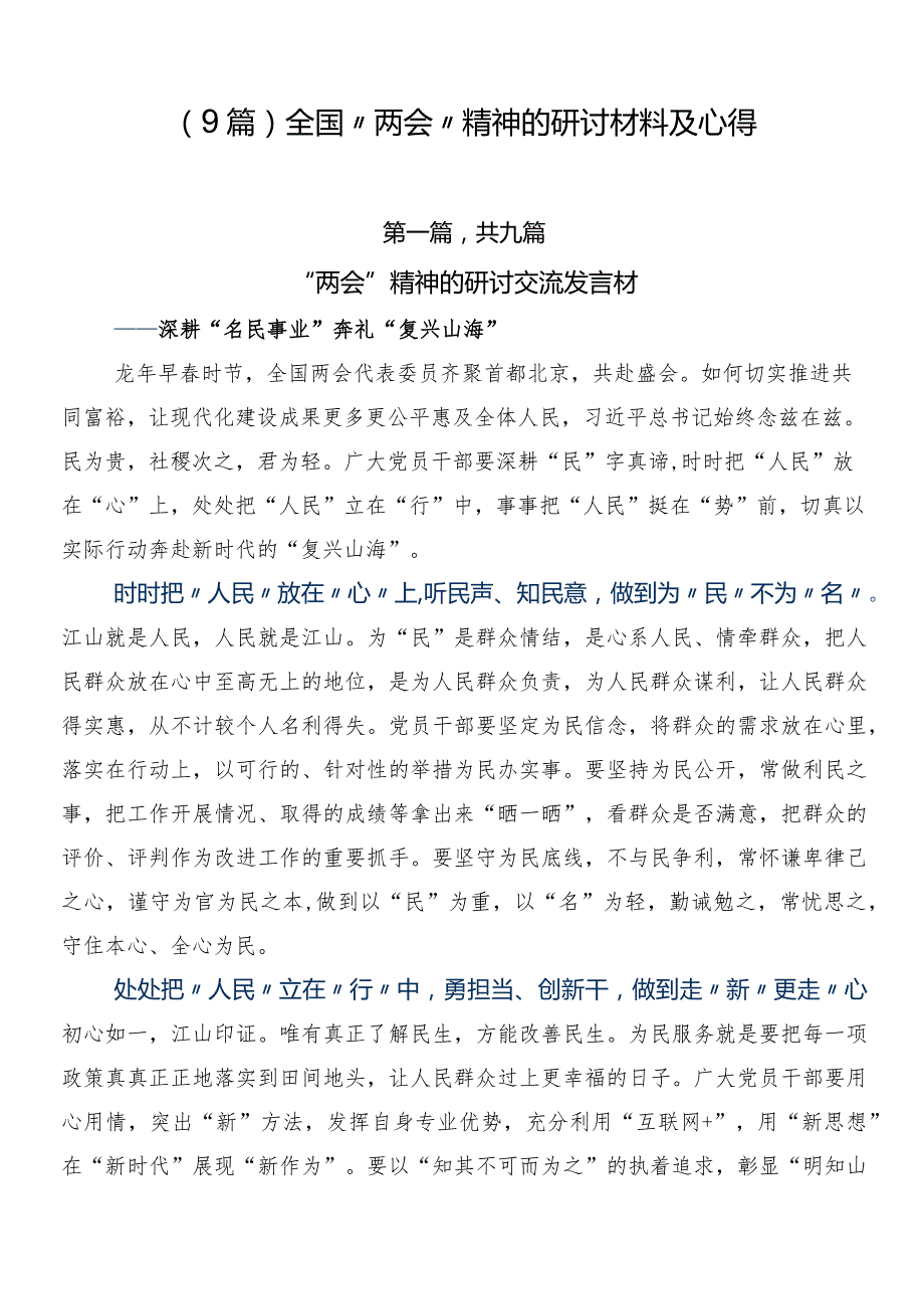 （9篇）全国“两会”精神的研讨材料及心得.docx_第1页