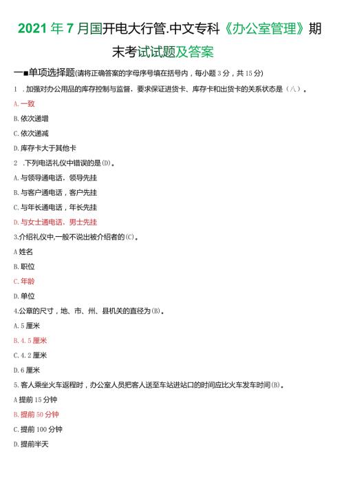 2021年7月国开电大行管、中文专科《办公室管理》期末考试试题及答案.docx