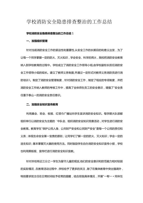 学校消防安全隐患排查整治的工作总结.docx