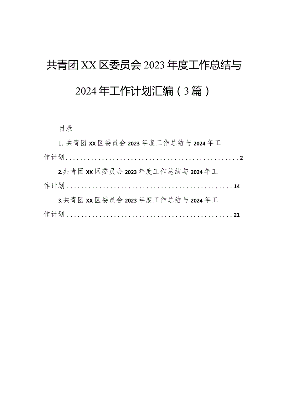 共青团区委员会2023工作总结与2024年工作计划汇编（3篇）.docx_第1页