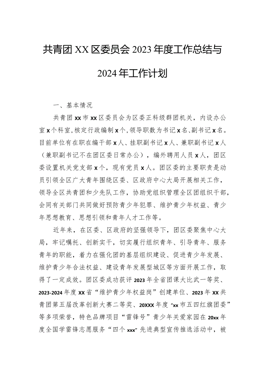 共青团区委员会2023工作总结与2024年工作计划汇编（3篇）.docx_第2页